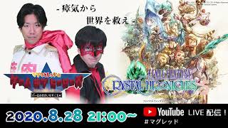 【緊急ミッション】8/28 ファイナルファンタジークリスタルクロニクル リマスター生配信 プロローグ【マグマとレッドのゲーム・オブ・ヒーローズ】