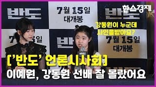 강동원을 KO 시킨 영화 '반도' 아역배우 이예원