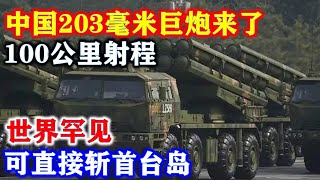 中国203毫米巨炮来了,100公里射程,世界罕见,可直接斩首台岛