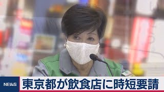 都が飲食店とカラオケ店に時短営業要請（2020年7月30日）