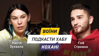 Гліб Стрижко та Настя Зухвала: про запис перших подкастів, сльози та конфузи під час зйомок