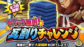 ドッカンバトル　瓦割りチャレンジ　魔人ブウ編