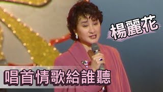 楊麗花-唱首情歌給誰聽【歡唱尾牙】精彩 (CC字幕)