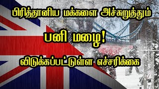 பிரித்தானிய மக்களை அச்சுறுத்தும் பனி மழை! விடுக்கப்பட்டுள்ள எச்சரிக்க