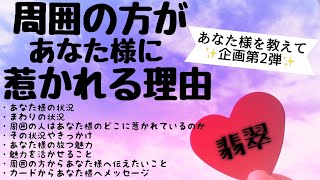 周囲の方があなた様に惹かれる理由を聞いてみました💭💫🧚‍♂️ 〜✨あなた様を教えて企画第2弾✨〜[タロット･オラクル]