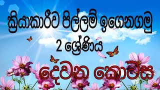 2 ශ්‍රේණිය - මව්බස - පිල්ලම් - දෙවන කොටස