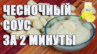 Чесночный соус - Рецепт