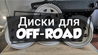 Диски ORW для бездорожья