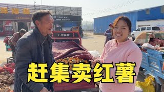 小瑞跟超哥骑三轮赶集卖红薯，一车售空赚150块钱，挣钱就消费【农人小瑞】