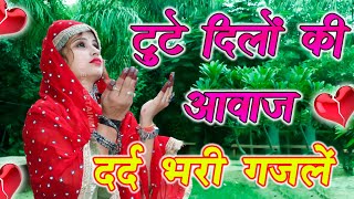 nonstop गजलों को सुना रोना आ जायेगा | gajal_song_hindi_बेबफाई || Ritu thakur | गजल | 2021gazal