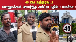 40 KM உத்தரவு...! பொதுமக்கள் கொடுத்த அல்ட்ரா பதில்..! போச்சே..!