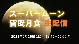 約２４年ぶり！スーパームーン皆既月食を近畿各地から見られるのか？