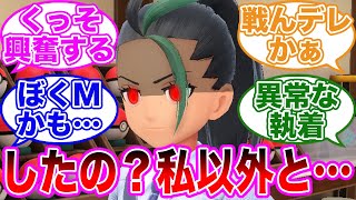 【悲報】ネモさん、ヤンデレになって性癖を歪めてしまう…に対するトレーナーの反応集【 ポケモンSV / ポケットモンスター スカーレット / バイオレット / ゆっくり 】