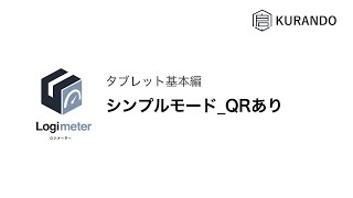 【ロジメーター】タブレット基本編 シンプルモード QRあり