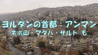 中近東ヨルダンの首都アンマンとその近郊のネボ山・マダバ・サルト（2018年12月27日～28日）