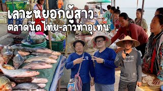 #ลุงแม็ก #ลุงปีเตอร์ ยังรักกันเหมือนเดิม #ตลาดลาวท่าอุเทน เลาะหยอกสาว บรรยากาศม่วนๆ อาหารป่าธรรมชาติ