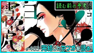 ｢雪花の虎｣読む前に・読んだ後で【漫画マンガ語る[463]】