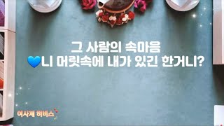 타로💖[그 사람의 속마음💙니 머릿속에 내가 있긴 한거니?]