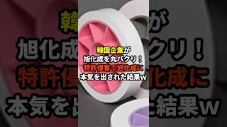 韓国企業が旭化成のある商品を丸パクリ！特許侵害で旭化成がブチ切れた結果ｗ #海外の反応 #日本 #韓国