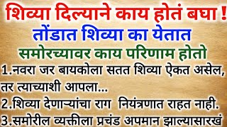 शिव्या दिल्याने काय होतं बघा ! तोंडात शिव्या का येतात, समोरच्यावर काय परिणाम होतो |चांगले विचार|