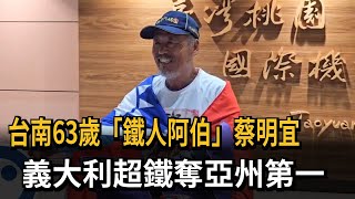 台南63歲「鐵人阿伯」蔡明宜  義大利超鐵奪亞州第一－民視新聞