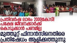 മുത്തൂറ്റ് ജീവനക്കാര്‍ അനിശ്ചിതകാല സമരത്തിലേയ്ക്ക് l Muthoot Finance