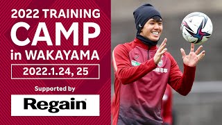 ［武藤選手が合流！］和歌山トレーニングキャンプスタート【VISSEL KOBE TRAINING CAMP 2022】