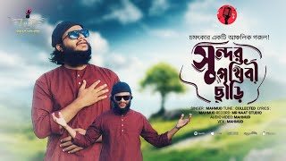 সুন্দর পৃথিবী ছাড়ি || SHONDOR PRITIBI CHARI || মরমি একটি আঞ্চলিক গজল || #surer_alo #newgojal