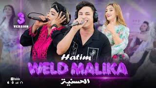 Hatim walde malika \u0026 lhassania (version 3) live  3awjoukحاتم ولد ماليكة-عوجوك