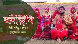 EI AMADER JONMOVUMI_এই আমাদের জন্মভূমি