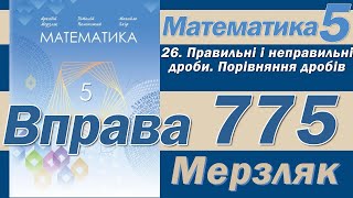 Мерзляк Вправа 775. Математика 5 клас