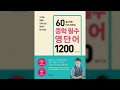 60일 만에 마스터하는 중학 필수 영단어 1200 day 18