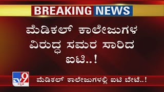 ಐಟಿ ಮೆಗಾ ರೇಡ್: I-T Dept Raids A.J. Shetty, Owner Of AJ Hospital In Mangaluru