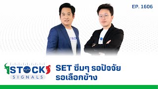 SET ซึมๆ รอปัจจัยรอเลือกข้าง | by Stock Signals EP.1,606