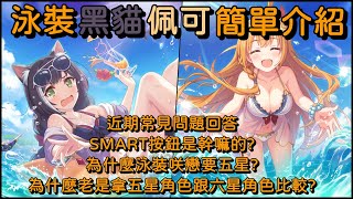 泳裝黑貓 泳裝佩可 簡單介紹 近期常見問題回答 SMART按鈕是幹嘛的? 為什麼泳裝咲戀要五星? 為什麼老是拿五星角色跟六星角色比較?【超異域公主連結☆Re:Dive】