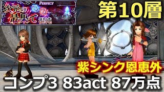 【DFFOO】次元の最果て混沌　第10層　☆紫シンク恩恵外☆