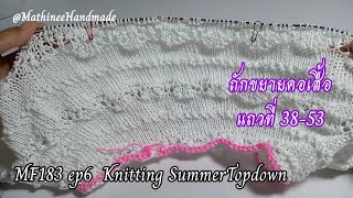 MF183 ep6  เสื้อนิตติ้งซัมเมอร์ถักจากคอขยายลาย |Knitting  Summer Topdown @Mathineehandmade | #MF177