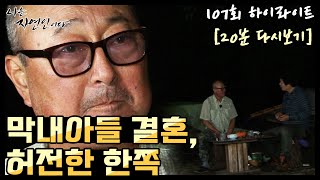 [20분 다시보기] '아내를 잃은 후의 공허함' 나는 자연인이다 107회 하이라이트, MBN 140924 방송