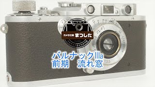 バルナックライカIIIa（３a）　前期流れ窓　オーバーホール済み・６ヶ月保証付