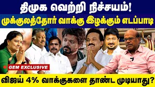 திமுக வெற்றி நிச்சயம்! முக்குலத்தோர் வாக்கு  இழக்கும்  எடப்பாடி? dmk | TVK | vijay