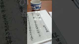 詩吟.岳心流西遠愛吟国風会.微笑.松口月城..諸井心迪..令和7年1月16日.浜松笠井教室.