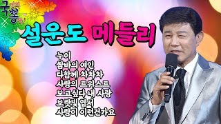 트로트 황제 설운도 히트곡 메들리 노래 모음 | 보랏빛엽서 쌈바의여인 사랑의트위스트 다함께차차차 [국민의 뽕짝]