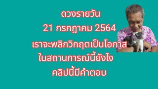 ดวงรายวัน 21 กรกฎาคม 2564 เราจะพลิกวิกฤตเป็นโอกาสได้อย่างไร คลิปนี้มีคำตอบ