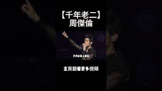 能打败周杰伦拿下年度第一的歌曲，你都知道有那些吗？#周杰伦 #music #shorts