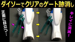 【ガンプラ】クリアのゲート跡消し、ダイソー編