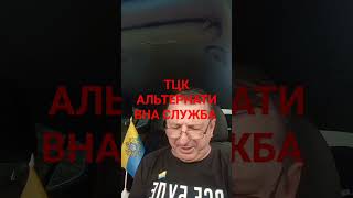 Альтернативна служба, невійськова. ТЦК.