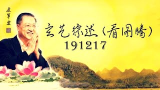 191217 卢军宏师父 玄艺综述 (看图腾) 观世音菩萨心灵法门