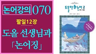 [논어강의 070] 청년 도올 김용옥의 충격