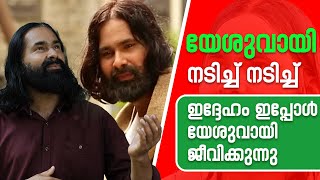 യേശുവായി നടിച്ച് നടിച്ച് ഇദ്ദേഹം ഇപ്പോൾ യേശുവായി ജീവിക്കുന്നു | Sunday Shalom News