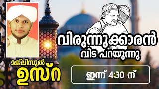 നോമ്പ് തുറയോട് അടുത്ത സമയം മജ്ലിസുൽ ഉസ്റ 31  Pm Salih Ashrafi Moonniyur